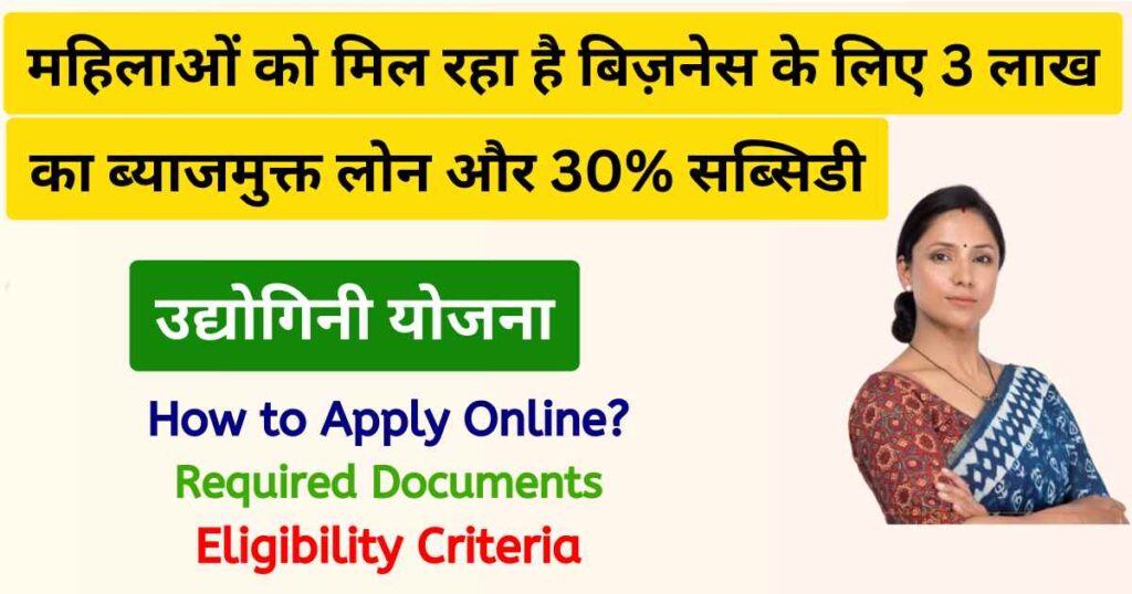 Udyogini Scheme | उद्योगिनी योजना: केंद्र सरकार देगी महिलाओं को 3 लाख रुपए का ब्याजमुक्त लोन और 30% सब्सिडी, यहाँ से करें आवेदन