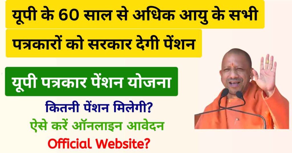 UP Patrakar Pension Yojana 2024 | यूपी पत्रकार पेंशन योजना: अब 60 साल से अधिक आयु के पत्रकारों को भी मिलेगी पेंशन, यहाँ से करें आवेदन