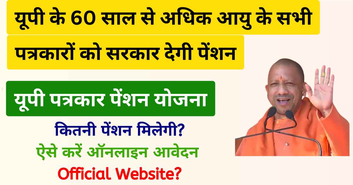 UP Patrakar Pension Yojana 2024 | यूपी पत्रकार पेंशन योजना: अब 60 साल से अधिक आयु के पत्रकारों को भी मिलेगी पेंशन, यहाँ से करें आवेदन