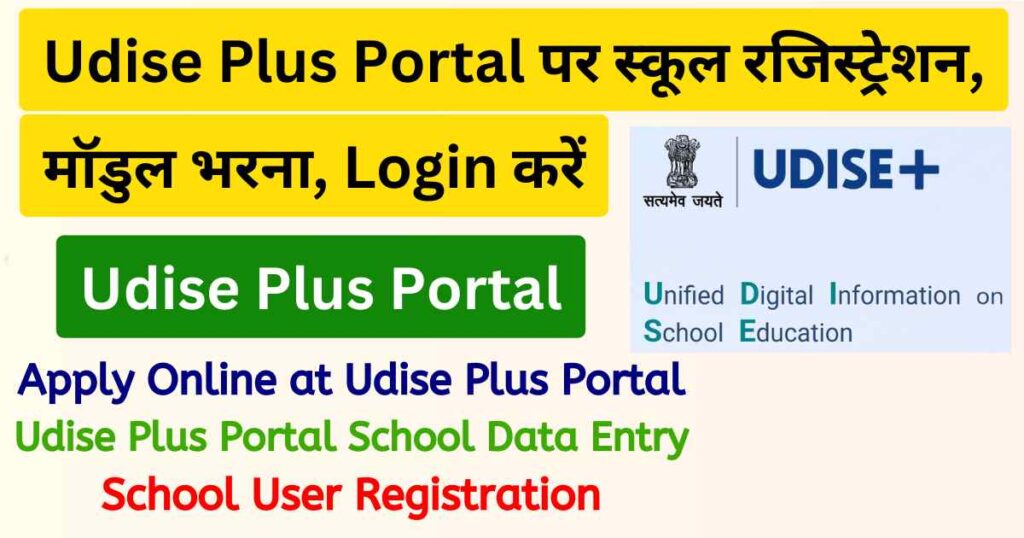UDISE Plus Portal | यू-डायस प्लस पोर्टल: School और Students Login करें @udiseplus.gov.in पर, UDISE Student Portal