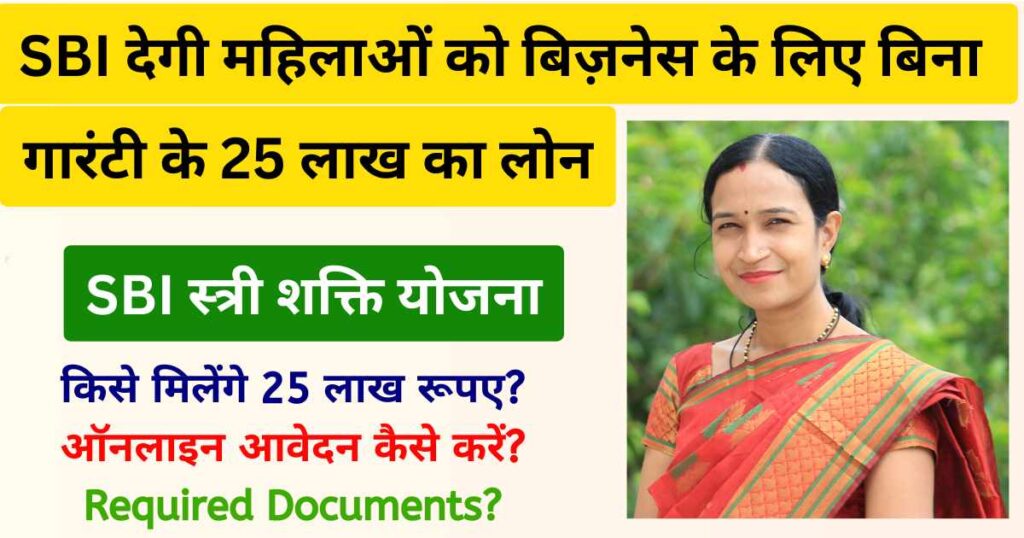 SBI Stree Shakti Yojana 2024 | एसबीआई स्त्री शक्ति योजना: SBI देगी महिलाओं को बिना गारंटी के 25 लाख का लोन, ऐसे करें आवेदन