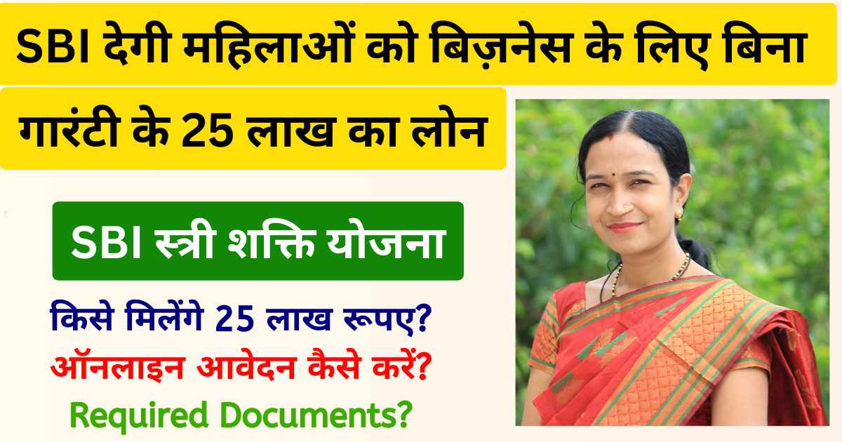 SBI Stree Shakti Yojana 2024 | एसबीआई स्त्री शक्ति योजना: SBI देगी महिलाओं को बिना गारंटी के 25 लाख का लोन, ऐसे करें आवेदन