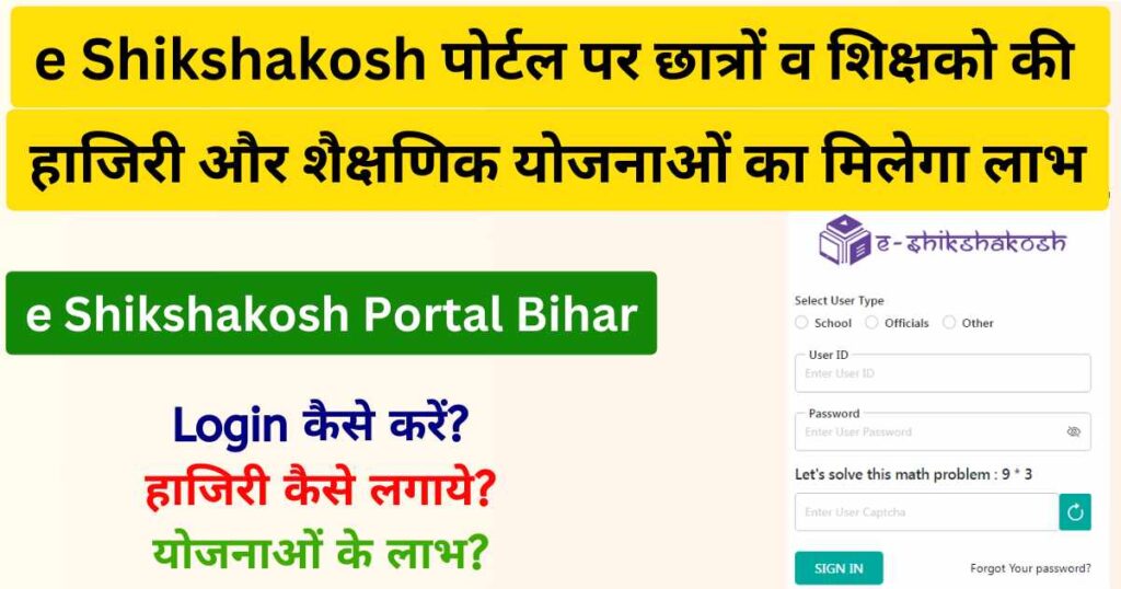 ई-शिक्षाकोश पोर्टल बिहार 2024 | e Shikshakosh Portal Bihar gov in login | ई शिक्षाकोष पोर्टल पर छात्रों से लेकर शिक्षको की हाजिरी और शैक्षणिक योजनाओं का मिलेगा लाभ