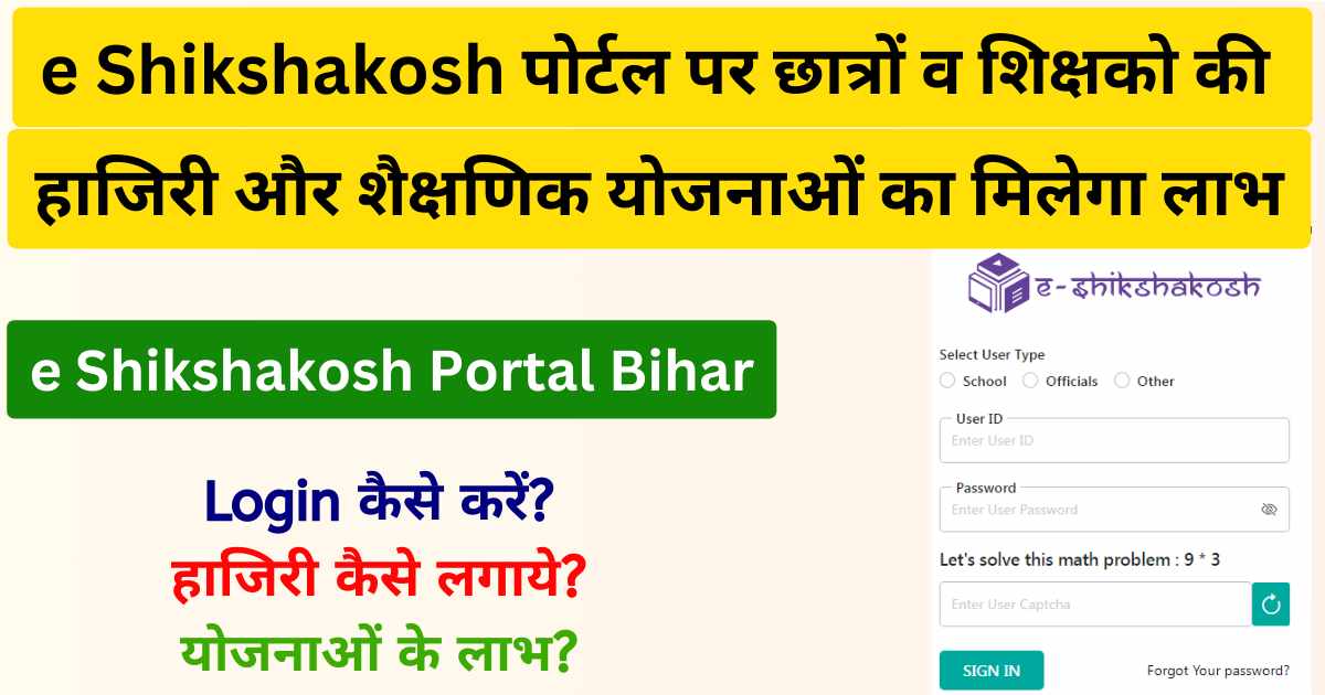 ई-शिक्षाकोश पोर्टल बिहार 2024 | e Shikshakosh Portal Bihar gov in login | ई शिक्षाकोष पोर्टल पर छात्रों से लेकर शिक्षको की हाजिरी और शैक्षणिक योजनाओं का मिलेगा लाभ