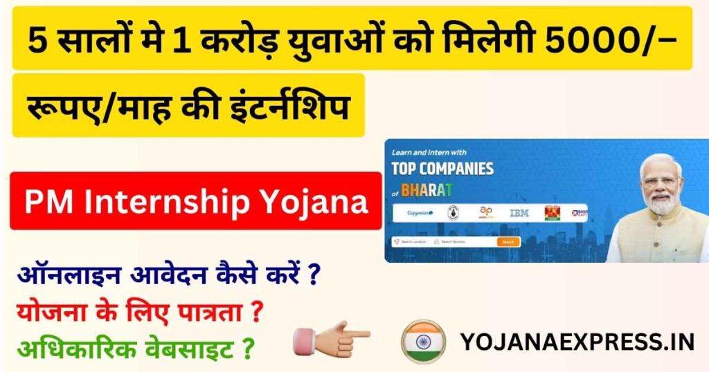 प्रधानमंत्री इंटर्नशिप योजना | PM Internship Yojana 2024 : सरकार देगी 1 करोड़ युवाओं को 5000/– रूपए/माह की इंटर्नशिप | Registation, Apply Online