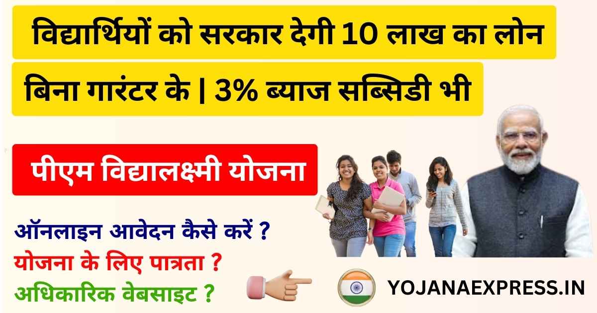 PM Vidya Laxmi Yojana | पीएम विद्यालक्ष्मी योजना | सरकार दे रही है 10 लाख का एजुकेशन लोन बिना गारंटर के विद्यार्थियों को | 3% ब्याज सब्सिडी भी मिलेगी