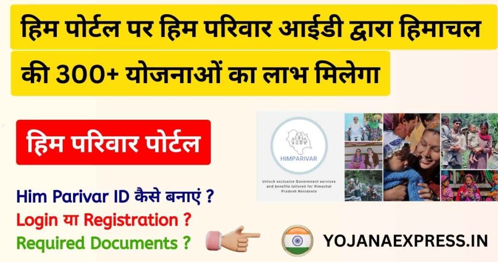 Him Pariwar Portal: हिम परिवार पोर्टल। हिमाचल प्रदेश की 300+ योजनाओं और सरकारी सेवाओं का लाभ एक पोर्टल पर