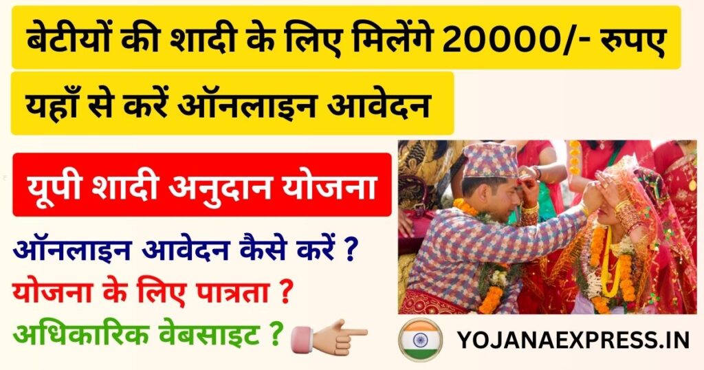 UP Shadi Anudan Yojana 2025 | यूपी शादी अनुदान योजना | बेटियों की शादी के लिए योगी सरकार दे रही 20000/- रुपए | रजिस्ट्रेशन, आवेदन